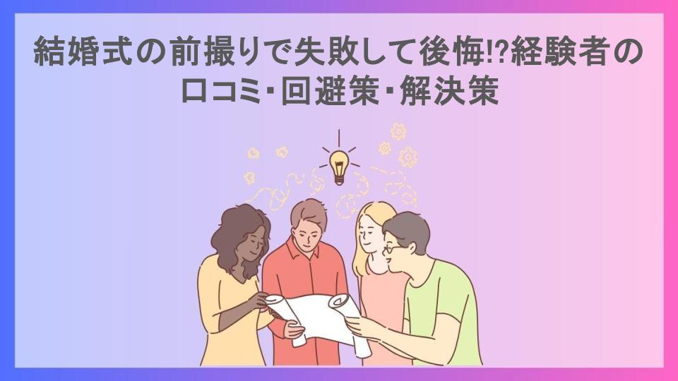 結婚式の前撮りで失敗して後悔!?経験者の口コミ・回避策・解決策